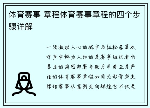 体育赛事 章程体育赛事章程的四个步骤详解