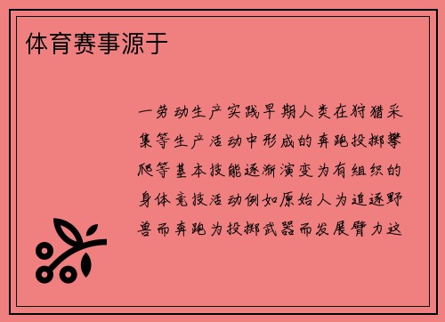 体育赛事源于