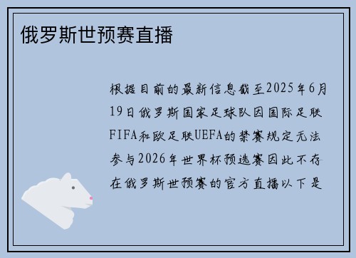 俄罗斯世预赛直播